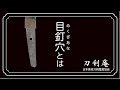 【目釘穴とは】刀剣鑑賞が100倍楽しくなる動画！