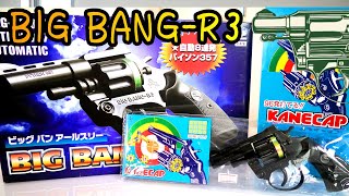 【ビッグバンR3】懐かしの拳銃の玩具を駄菓子屋トカゲのおっさんが紹介します♪ DAGASI store! Gecko`s Uncle