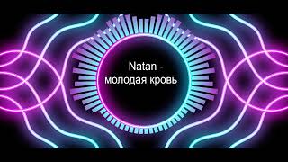 Natan feat. Мот - Молодая Кровь 2