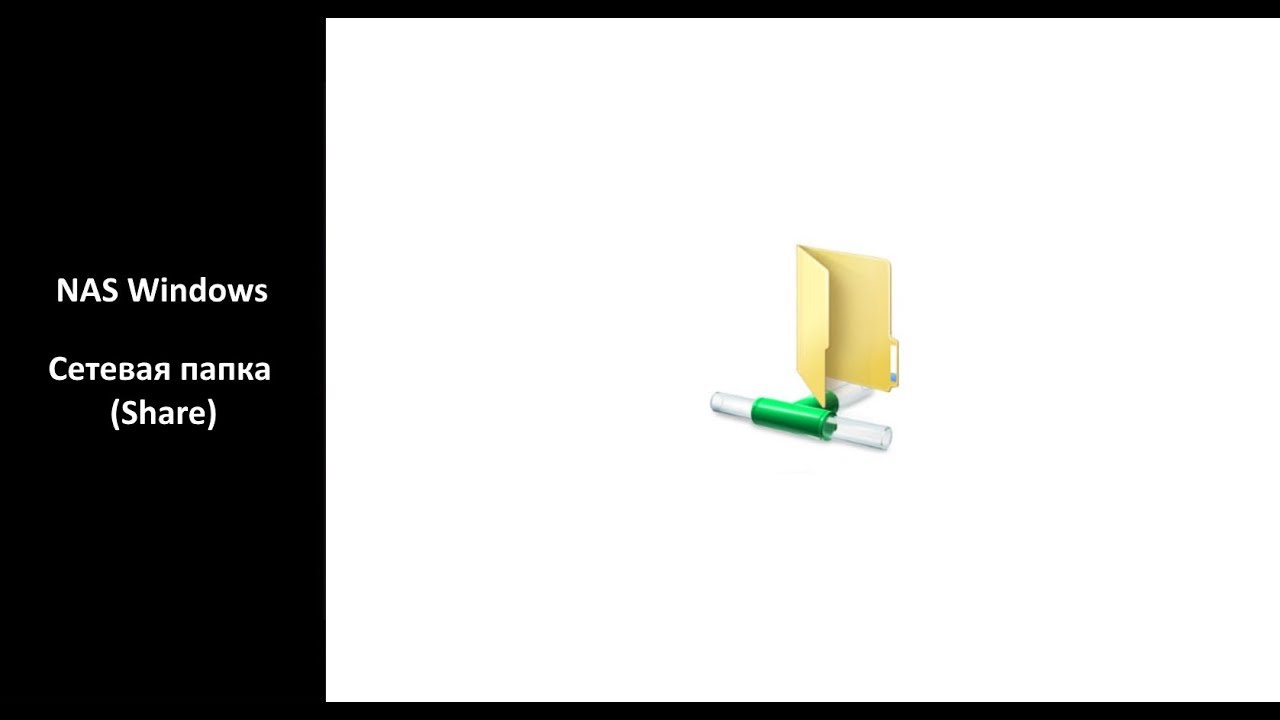NAS Windows - сетевая папка (share)