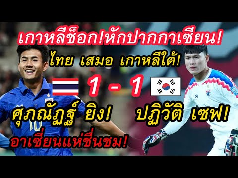 เกาหลีช็อก!หักปากกาเซียน! ช้างศึกตกมัน ทีมชาติไทย ยันเสมอ เกาหลีใต้ 1-1 ศุภณัฏฐ์ ยิง! ปฏิวัติ เซฟ!