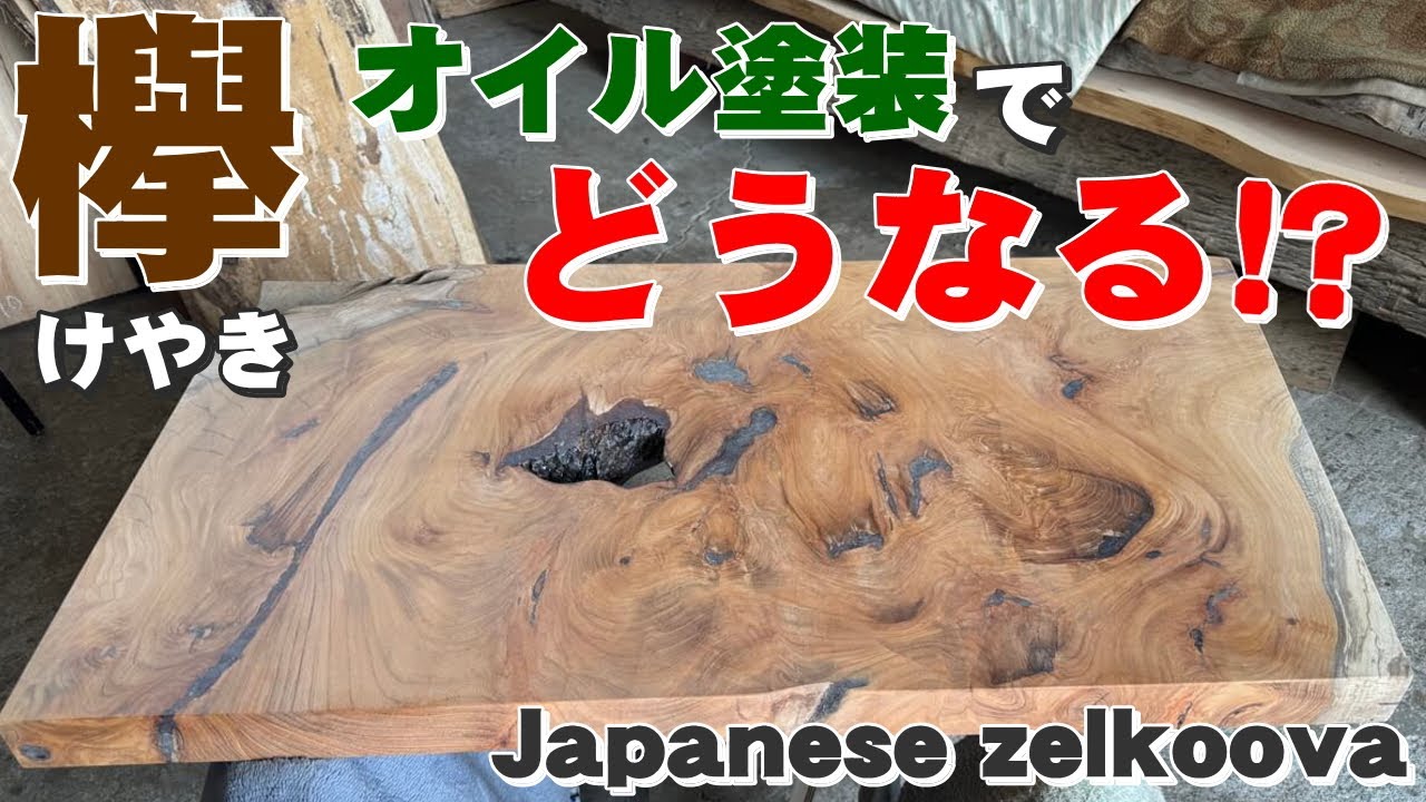 どこ見ても傷みがスゴイ、だけど見入ってしまうケヤキ一枚板 | 一枚板x