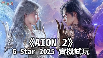 【G★2025】以 Unreal Engine 5 打造的全新 MMORPG《AION 2》實機試玩