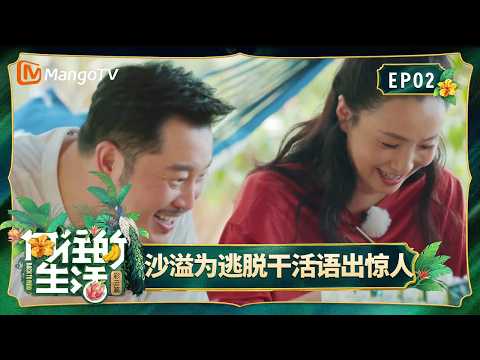 FULL《向往的生活第四季》第2期：沙溢陶虹不吃压力不受激将，为逃脱干活语出惊人｜Back To Field S4｜Mango TV