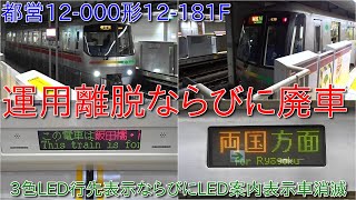 未使用】東京都交通局12-000形Final Run 車両掲出用ステッカー 未使用