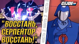 G.i. Joe 1986 - Восстань, Серпентор, Восстань! - Часть 3