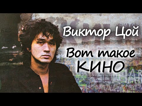 Видео: Какви филми са правени за Виктор Цой