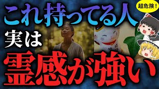 【当てはまったら霊感最強】あなたはいくつ持っている？霊感が強い人の不思議な特徴【ゆっくりスピリチュアル】