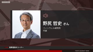 投資信託のコーナー 8月4日 フィンウェル研究所 野尻哲史さん