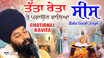 Emotional Kavita | Guru Arjan Dev Ji Maharaj | Baba Gulab Singh Ji #guruarjandevji
