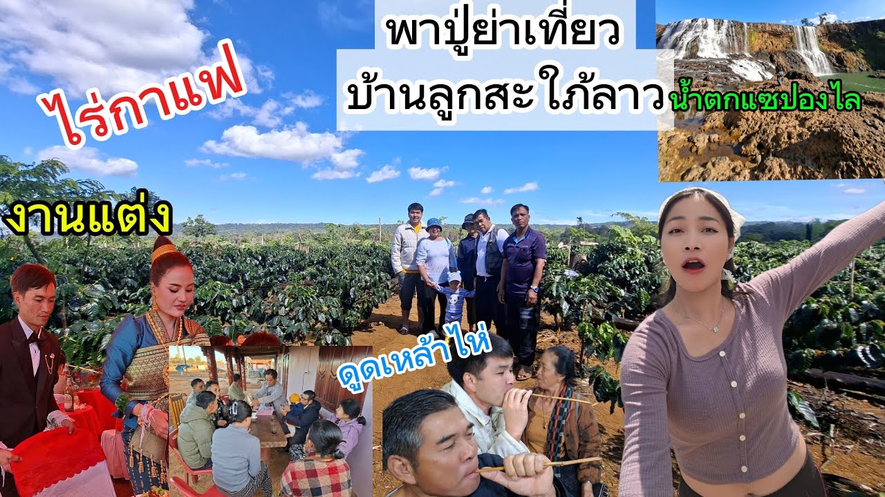 พาพ่อปู่แม่ย่าเที่ยวบ้านเกิดลูกสะใภ้ที่ลาวใต้ #ลาวใต้ #เที่ยวลาว #เขยไทยสาวลาว
