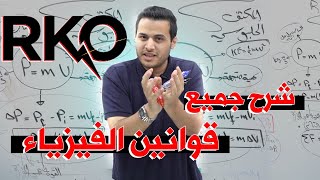 شرح جميع قوانين مادة فيزياء التوجيهي ( RKO )- محمد محيسن - مكثف المكثف