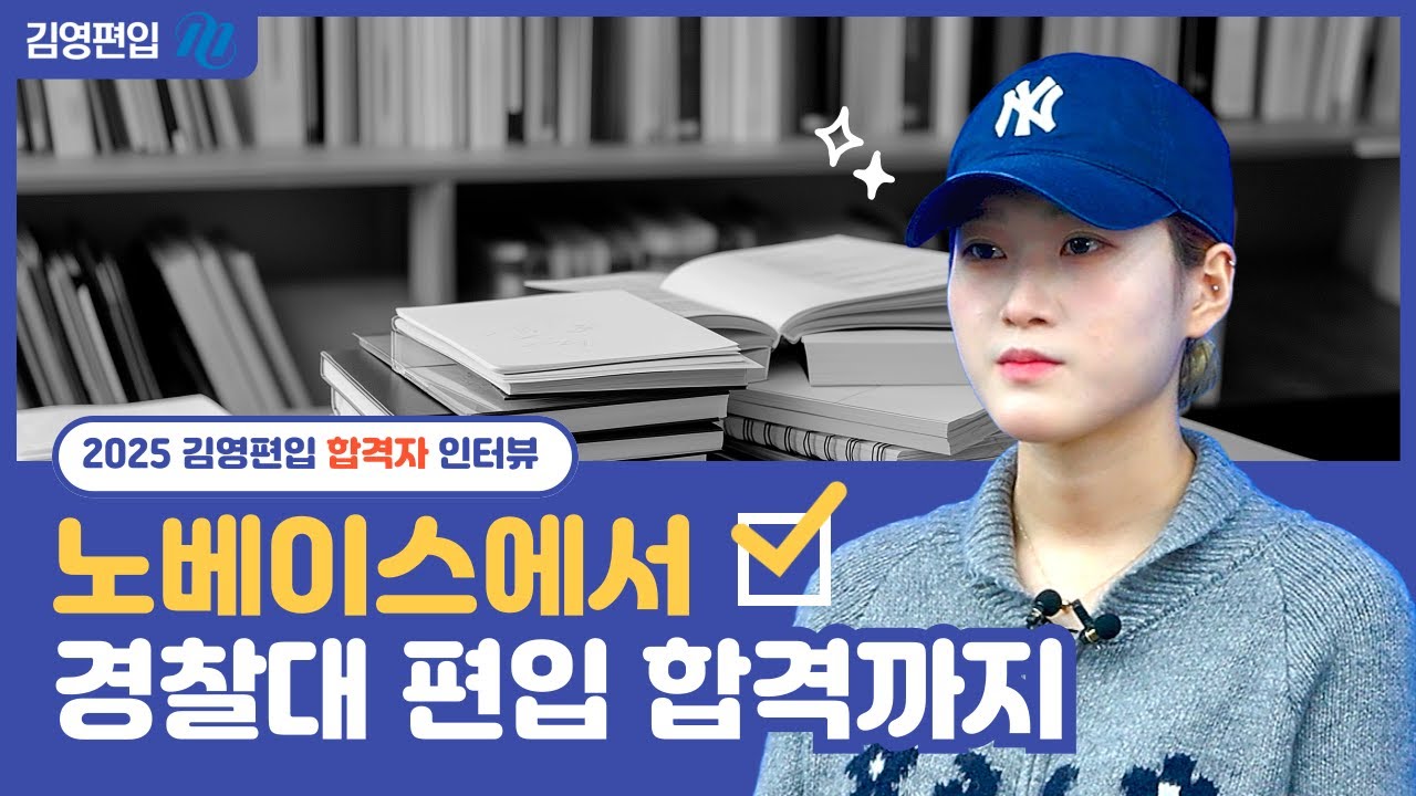 [김영편입] 🚔 경찰대학 편입 2차 시험 대비는 바로 이렇게! 🎯🔥 경찰대 편입 나은진 합격생의 합격 노하우 대공개! 🏆