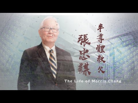 The Life of Morris Chang 2024.01.13 | Taiwan History 台灣演義