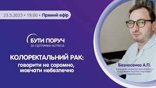 Колоректальний рак: говорити не соромно, мовчати небезпечно