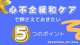 【循環器】心不全緩和ケアで押さえておきたい５つのポイント