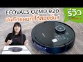 รีวิว ECOVACS OZMO 920 กวาด ดูด ถู ล้ำสุดๆ ลดแหลก สแกนได้ 2 ชั้น