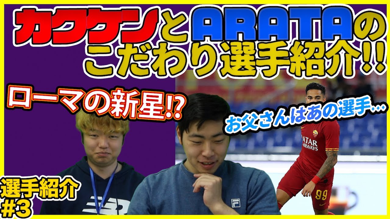 動画 パパはあのレジェンドプレイヤー ローマの新星 の使用感は ウイイレこだわり選手紹介 3 ゲキサカ