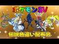 ポケモンSV 激レア色違い・伝説配布会　#ポケモンsv #ポケモン交換 #ポケモンsv #shorts