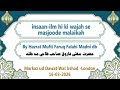 Insaan Ilm Hi Ki Wajah Se Masjoode Malaikah By Hazrat Mufti Faruq Madni After Asar 16 03 2026 Insaan Ilm Hi Ki Wajah Se Masjoode Malaikah By Hazrat Mufti Faruq Madni After Asar 16 03 2026
