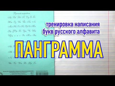 Панграмма разнобуквица поможет прописать все строчные буквы русского алфавита.