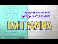 Панграмма разнобуквица поможет прописать все строчные буквы русского алфавита.