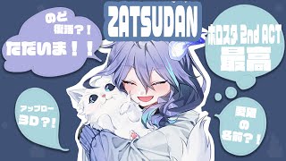 【雑談】喉、復活？！ ただいま！【 UPROAR!! / アップロー / 水無世燐央 】