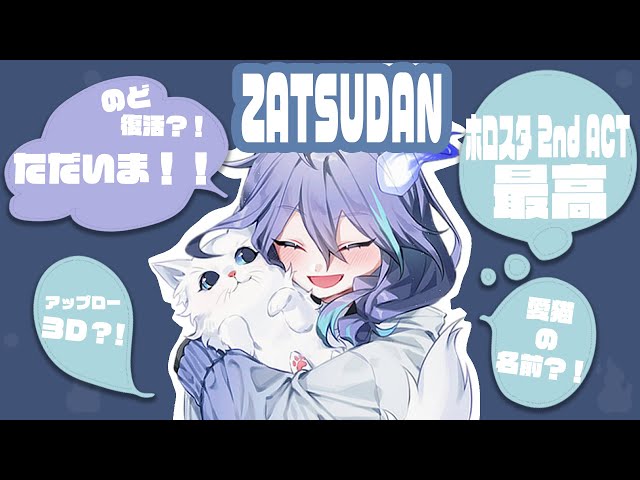【雑談】喉、復活？！ ただいま！【 UPROAR!! / アップロー / 水無世燐央 】のサムネイル