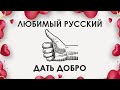 Любимый русский: даю добро