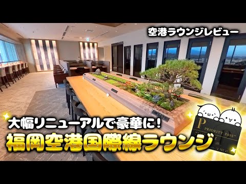 【空港ラウンジレビュー】福岡空港国際線でプライオリティパス無料利用！大幅リニューアルで豪華になった「ラウンジ福岡」【4K】