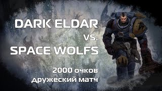 Drukhari vs. Space Wolfs, 2000 pts. 10th ed., Warhammer 40k battlereport, по фану