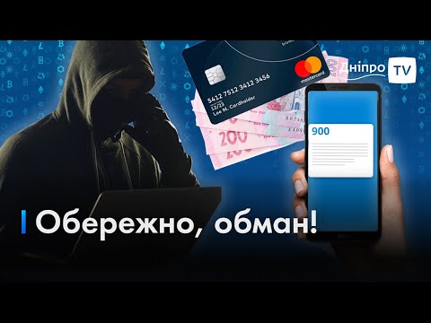 🖥 Майстри обману: як не потрапити у пастку аферистів