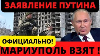 20 мин назад! ОФИЦИАЛЬНО! Мариуполь взят полностью под контроль!!! Заявление Путина сегодня!