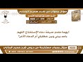 2958 4600 ايهما مقدم صيفة دعاء الإستفتاح اللهم باعد بيني وبين خطاياي أم الدعاء الآخر ابن عثيمين 2958 4600 ايهما مقدم صيفة دعاء الإستفتاح اللهم باعد بيني وبين خطاياي أم الدعاء الآخر ابن عثيمين