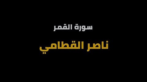 سورة القمر شاشة سوداء - ناصر القطامي
