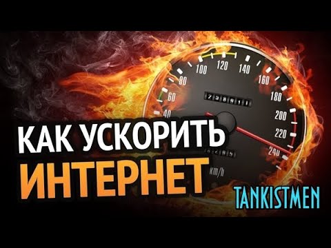 КАК УВЕЛИЧИТЬ СКОРОСТЬ ИНТЕРНЕТА И ПРОИЗВОДИТЕЛЬНОСТЬ АДАПТЕРА