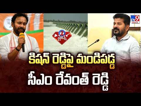 కిషన్ రెడ్డిపై మండిపడ్డ సీఎం రేవంత్ రెడ్డి | TG Politics - TV9 - TV9