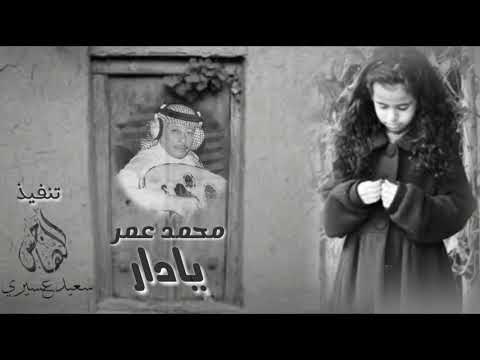 الطرب المنسي محمد عمر يادار 