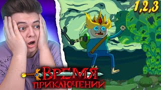 Мультарт Время Приключений 5 Сезон 123 Серия Adventure Time Реакция