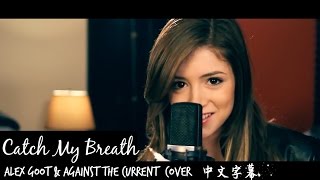 △Catch My Breath －Alex Goot \u0026 Against The Current Cover 中文字幕△