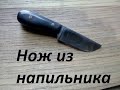 Как сделать нож Izula из напильника своими руками