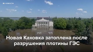 Новая Каховка Затоплена Из-За Разрушенной Плотины