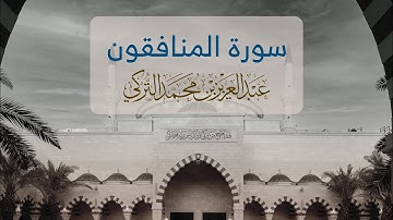 سورة المنافقون كاملة | القارئ عبدالعزيز التركي | رمضان 1443هـ