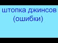 Потертости на джинсах. Как правильно зашить джинсы