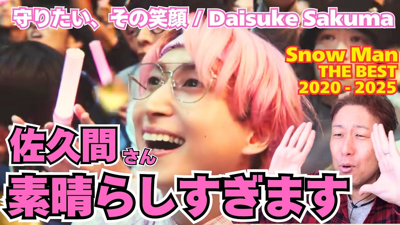 【SnowMan佐久間大介】『これは本当にスゴイ！！』歌のプロが大絶賛！！見事な◯◯◯◯◯◯とは？！「Daisuke Sakuma '守りたい、その笑顔' 」【歌声分析】