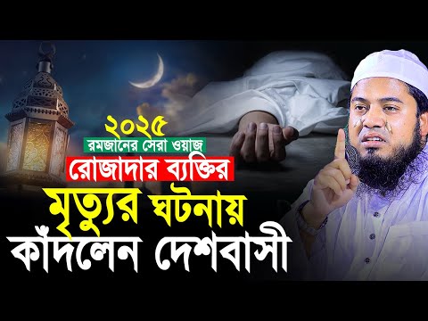 রোজাদার ব্যক্তির মৃত্যুর ঘটনায় কাঁদলেন দেশবাসী। 2025 রমজানের সেরা ওয়াজ। Mufti Abul Kalam Ayubi