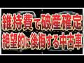【要注意】中古で“地雷率”が異常に高い危険な車6選