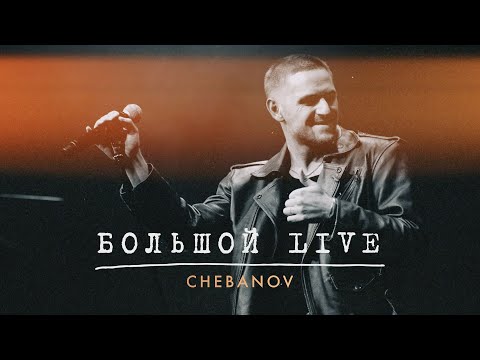 CHEBANOV - "Большой LIVE" 2023