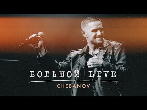 CHEBANOV - 'Большой LIVE' (Урбан, 2023)
