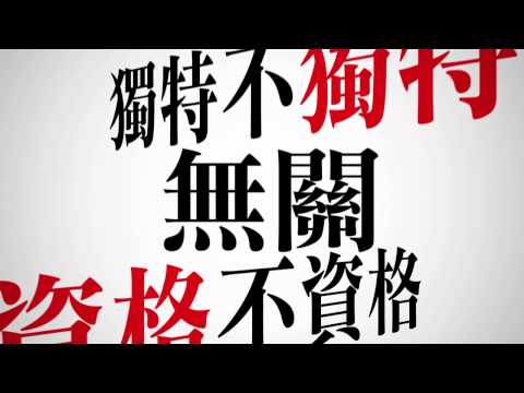 八三夭 [渴了] MV官方完整版